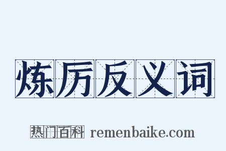 炼厉反义词是什么意思的图片